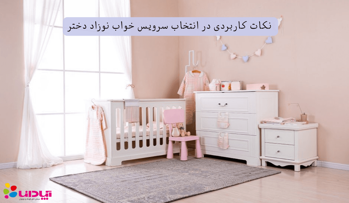 سرویس خواب نوزاد دختر