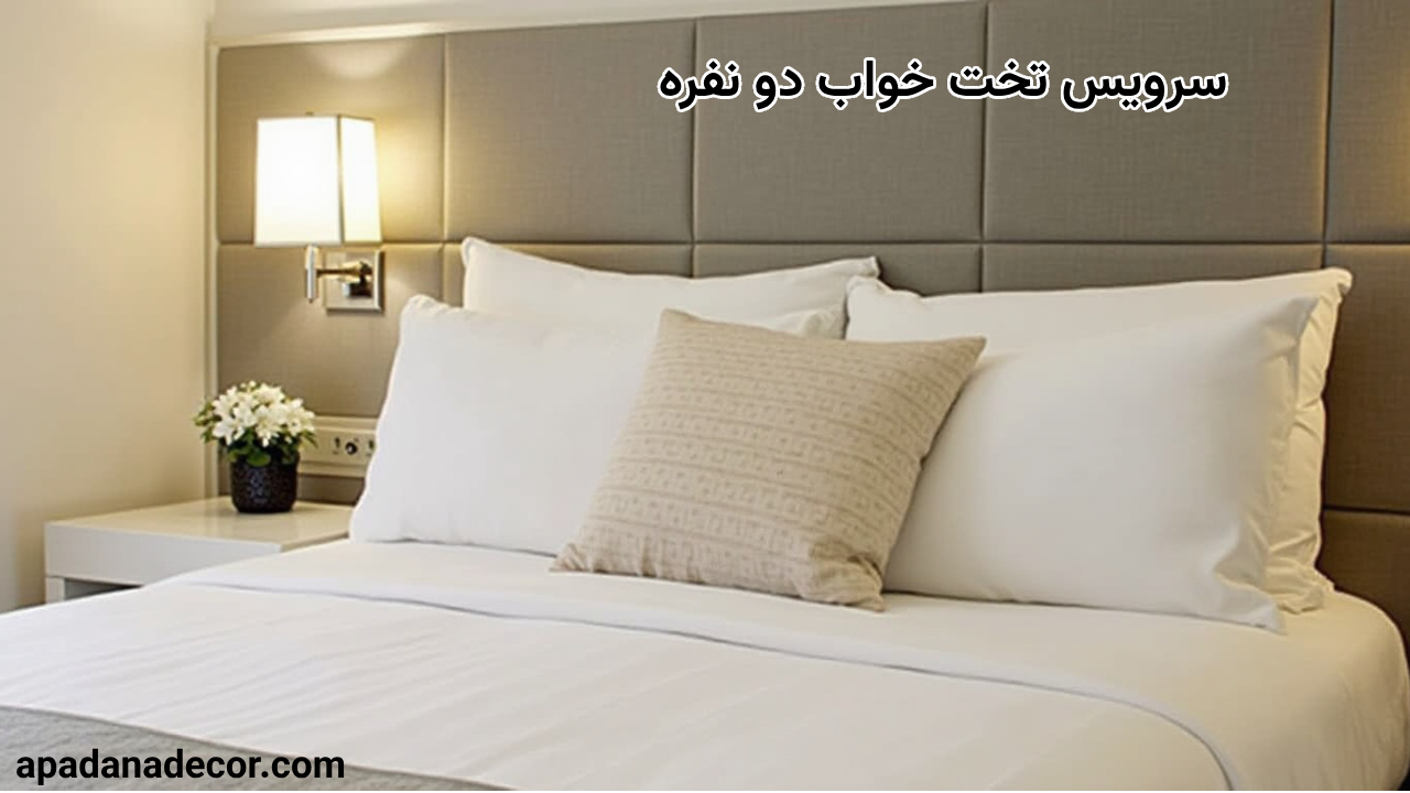 سرویس تخت خواب دو نفره
