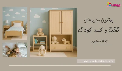 بهترین مدل های تخت و کمد کودک