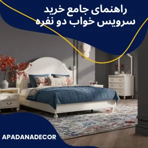 راهنمای خرید سرویس خواب دو نفره