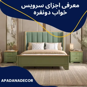 معرفی اجزای سرویس خواب دو نفره