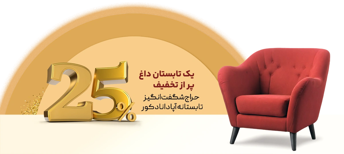جشنواره تابستانه آپادانا دکور