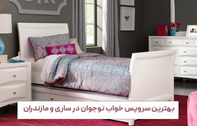 بهترین سرویس خواب نوجوان در ساری و مازندران