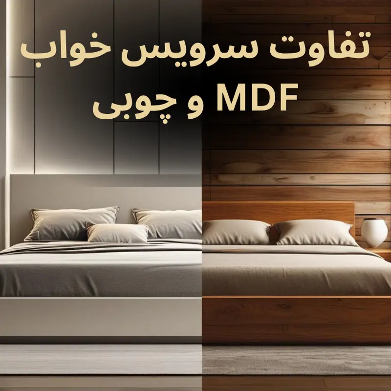 تفاوت سرویس خواب MDF و چوبی
