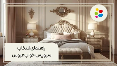 راهنمای انتخاب سرویس خواب عروس