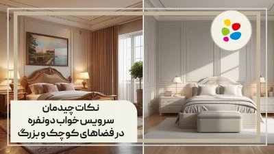 نکات چیدمان سرویس خواب دونفره در فضاهای کوچک و بزرگ