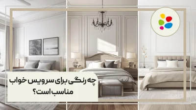 چه رنگی برای سرویس خواب مناسب است