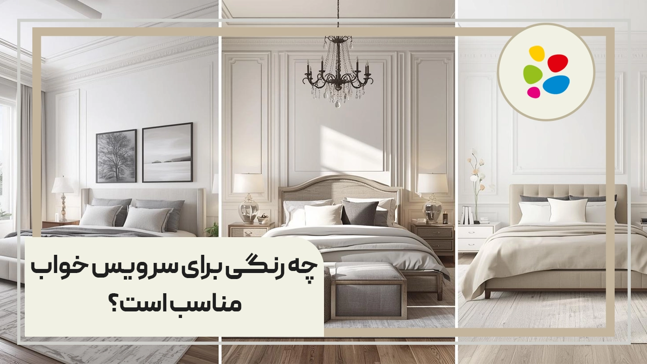چه رنگی برای سرویس خواب مناسب است